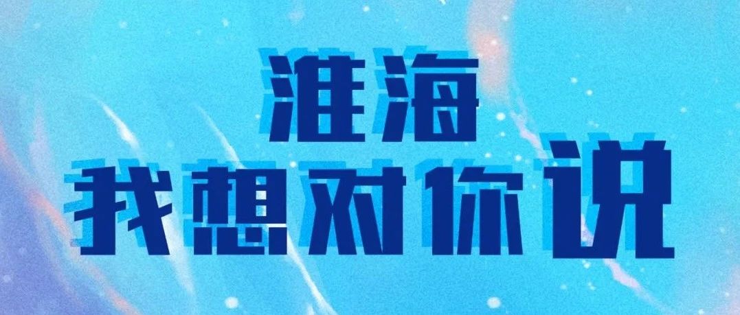 淮海我想对你说